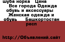 шуба норка › Цена ­ 50 000 - Все города Одежда, обувь и аксессуары » Женская одежда и обувь   . Башкортостан респ.